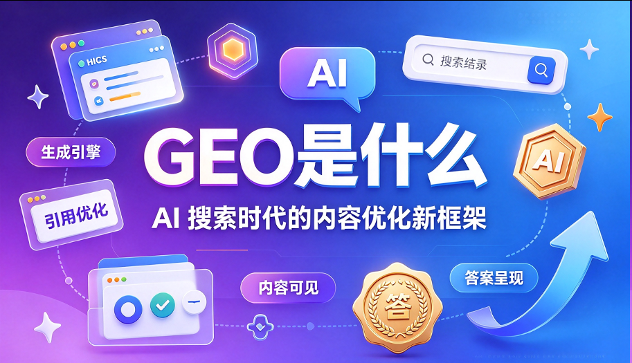 GEO是什么